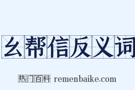幺帮信反义词是什么意思的图片